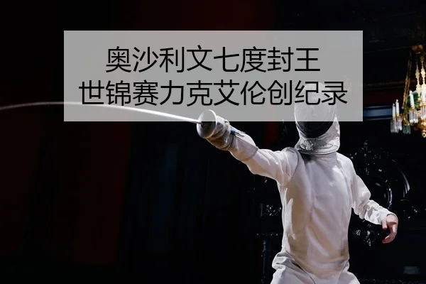 ao-sha-li-wen-qi-du-feng-wang-shi-jin-sai-li-ke-ai-lun-chuang-ji-lu-2-279.jpg
